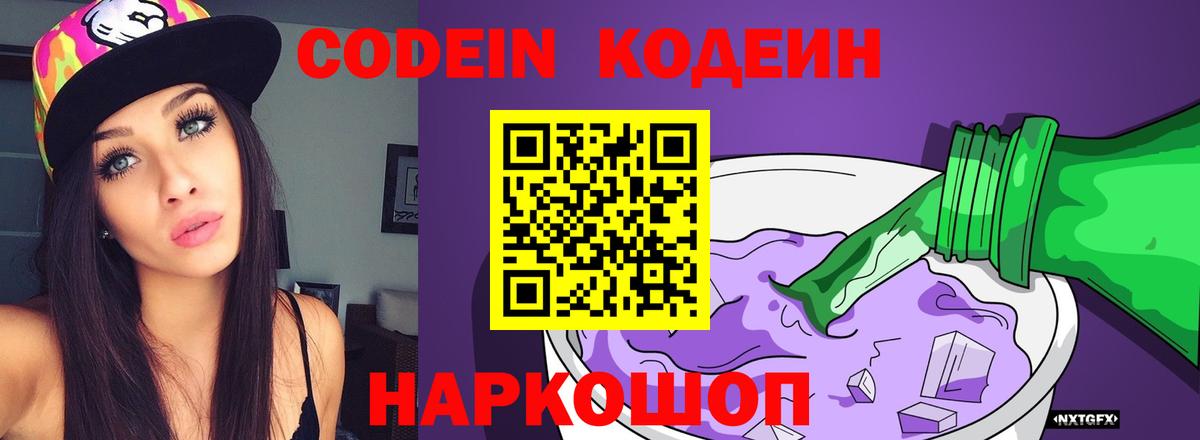 Кодеин Purple Drank  Вход с VPN  Москва 